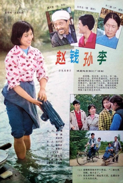 赵钱孙李 movie poster