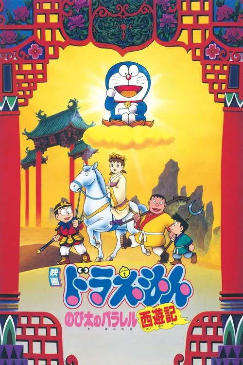 Poster do filme Doraemon: The Record of Nobita's Parallel Journey to the West