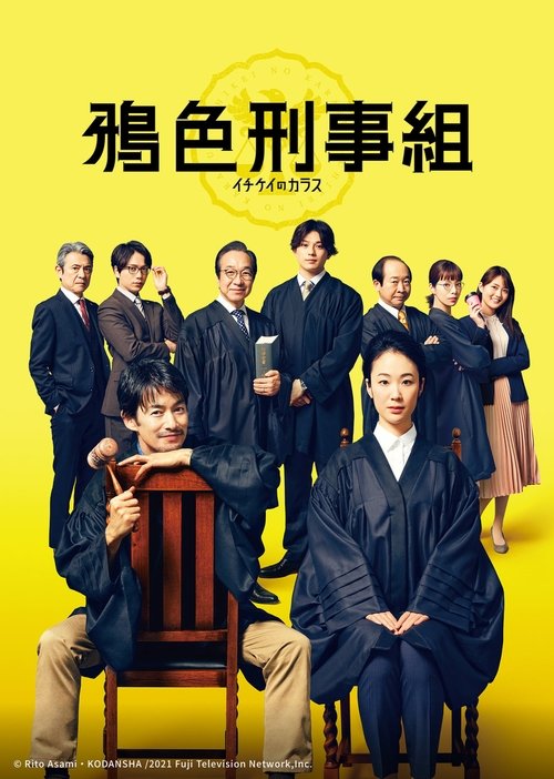 イチケイのカラス スペシャル movie poster