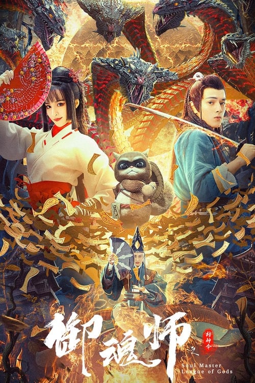 League of Gods: Soul Master movie poster