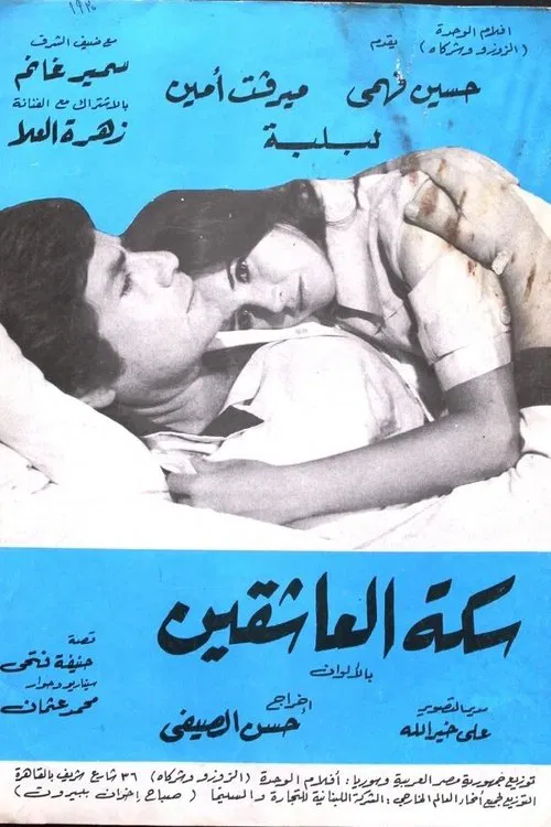 Sikkat Al-Ashqeen movie poster