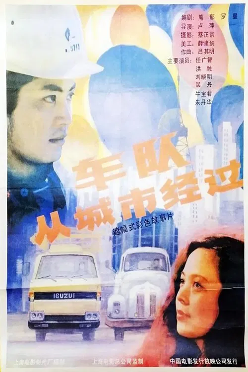 车队从城市经过 movie poster