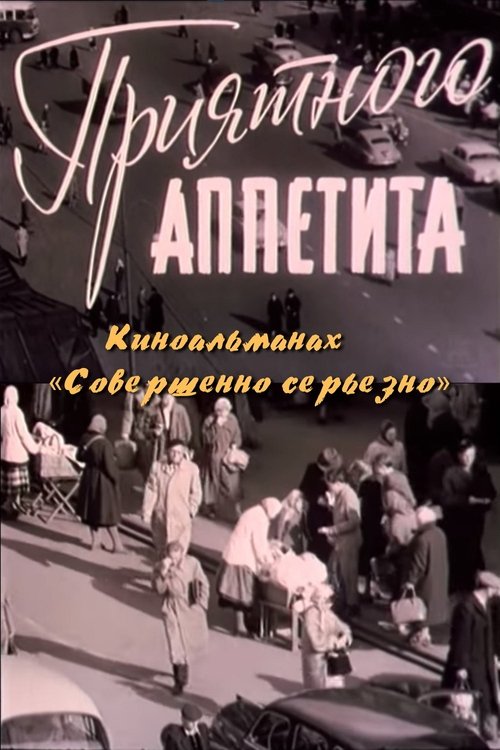Приятного аппетита movie poster