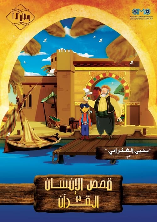 قصص الإنسان في القرآن tv show poster