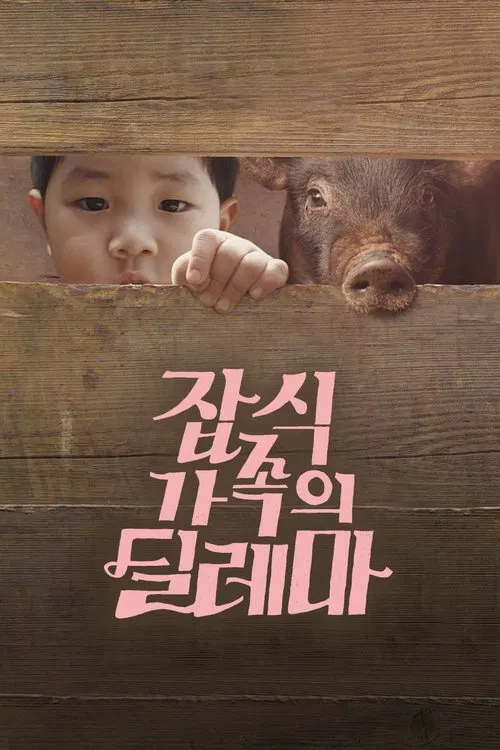 An Omnivorous Family's Dilemma movie poster