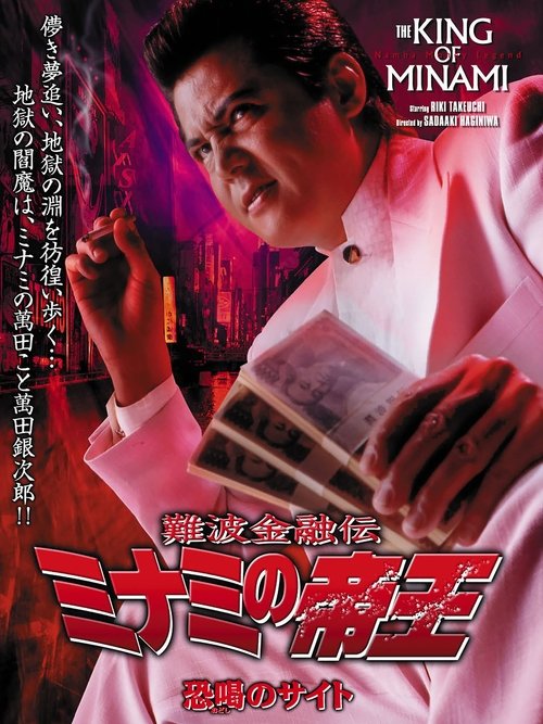 The King of Minami 28 movie poster