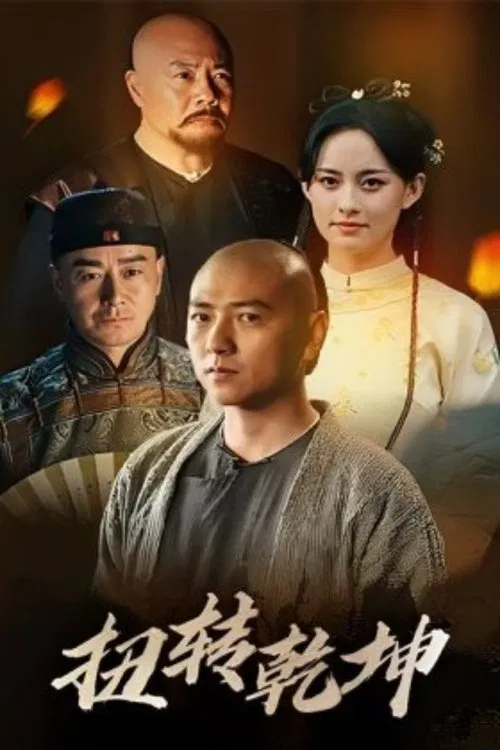 扭转乾坤 movie poster