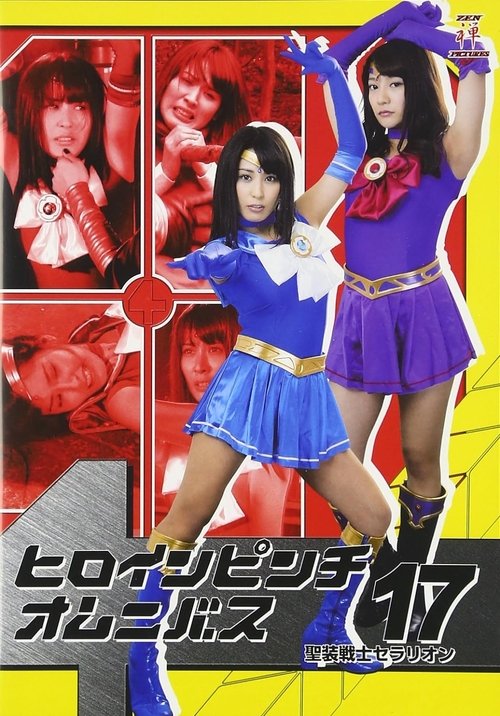 ヒロインピンチオムニバス17 聖装戦士セラリオン movie poster