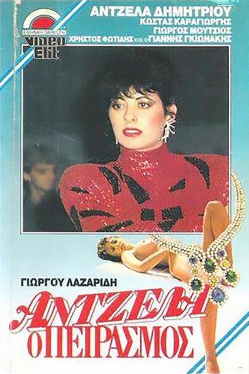 Άντζελα, ο πειρασμός movie poster