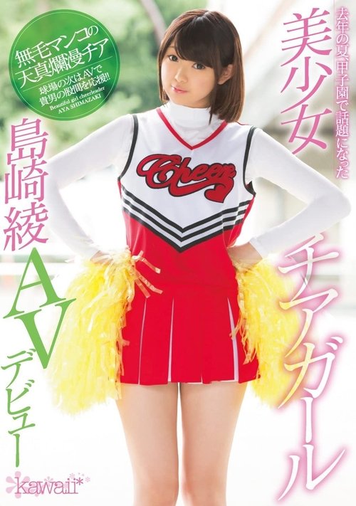 Last Summer At The Koshien Baseball Tournament, This Beautiful Girl Cheerleader Became The Talk Of The Town Aya Shimazaki In Her AV Debut movie poster
