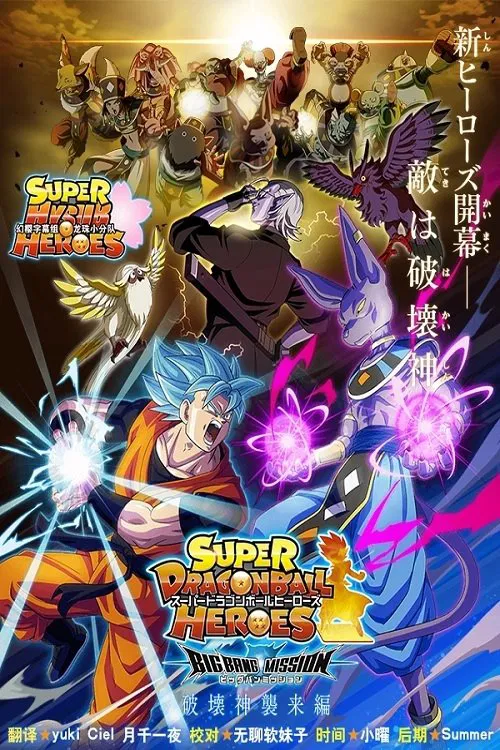 超龍珠英雄BM tv show poster