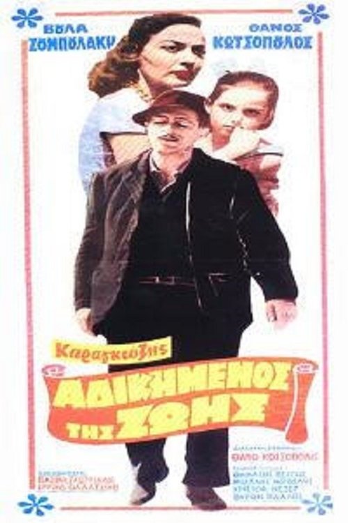 Karagiozis, the Wronged One of Life movie poster