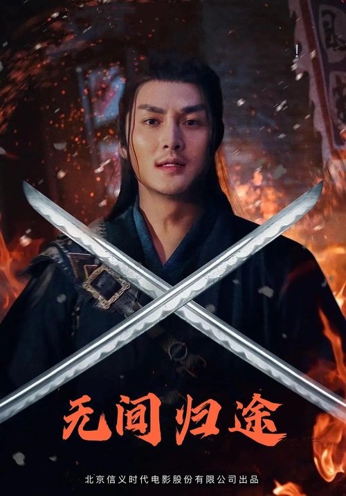 The Infernal Return movie poster
