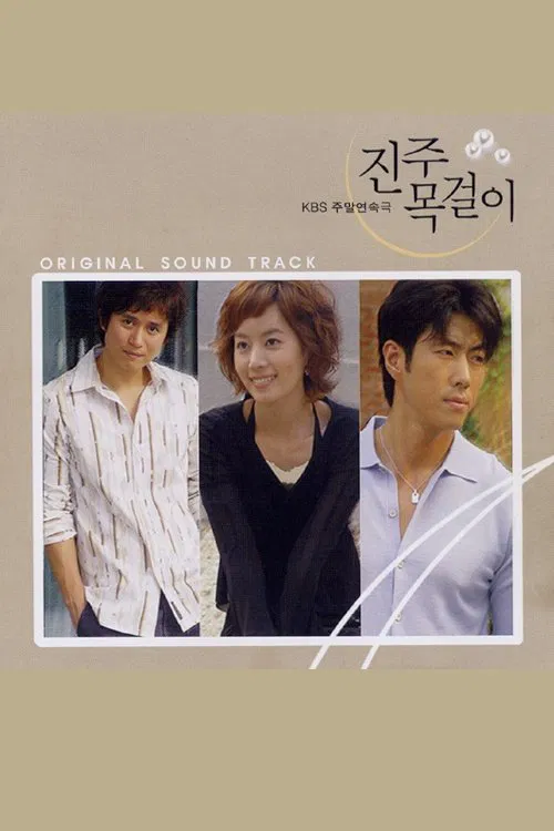진주목걸이 tv show poster