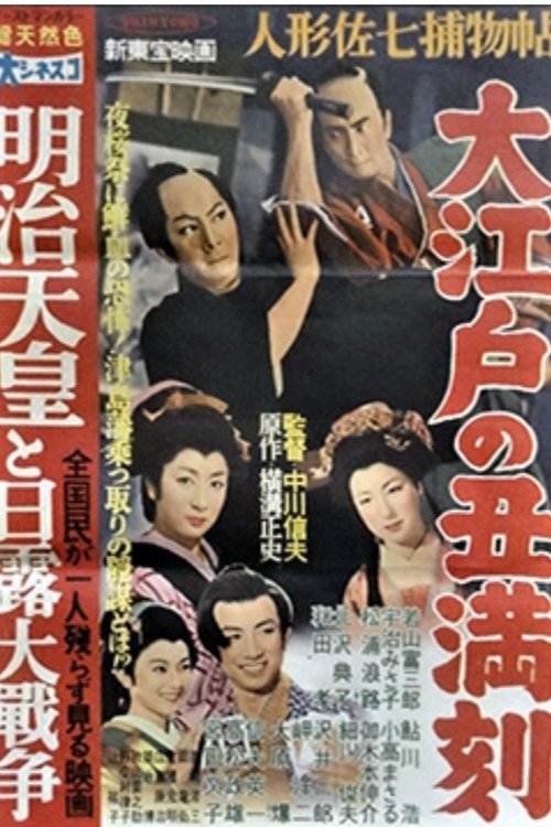 Casebook of Dandy Sashichi: The Ox of Edo movie poster