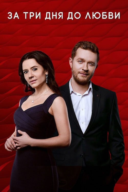 За три дня до любви tv show poster