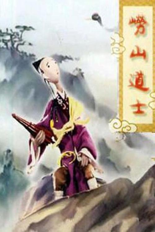 Mount Lao Taoist Priest movie poster