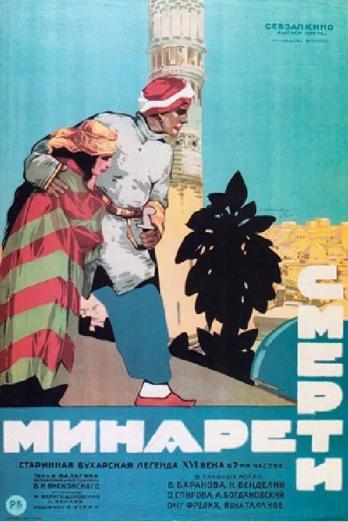 The Minaret of Death movie poster
