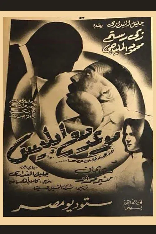 Appointment with Satan movie poster