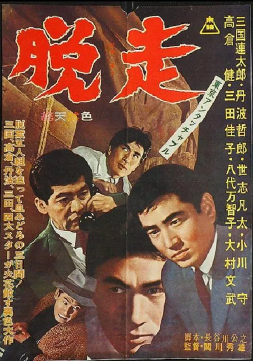 Tokyo Untouchable: Escape movie poster