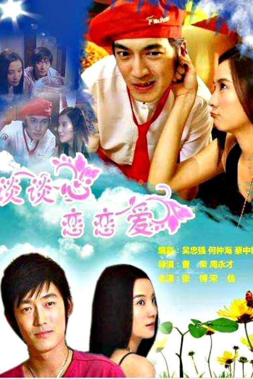 谈谈心恋恋爱 movie poster