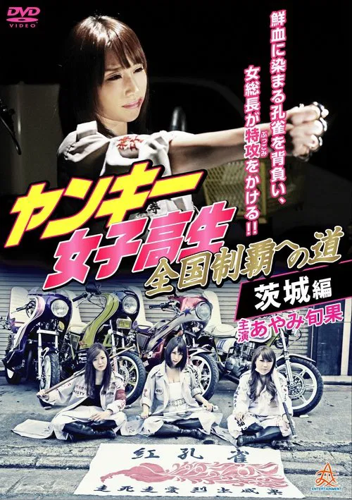 Yankee High School Girls' Road to National Domination 4 Ibaraki Edition movie poster