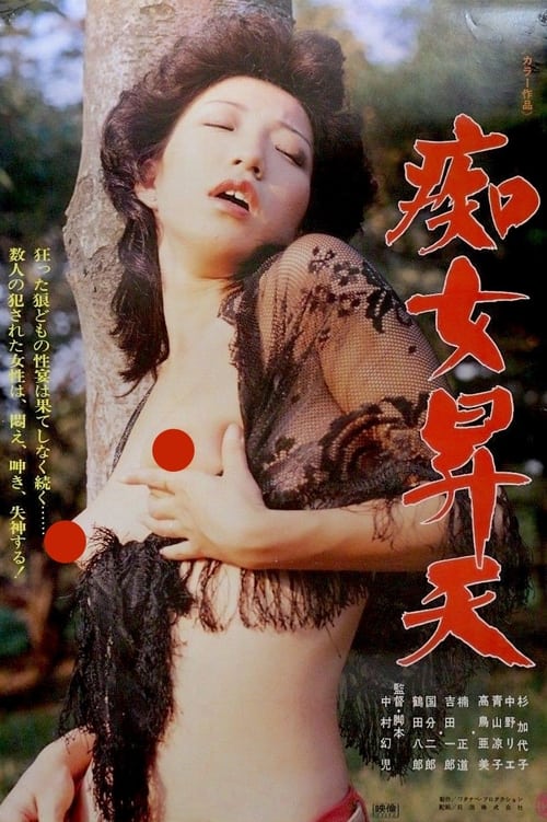 Chijo shôten movie poster