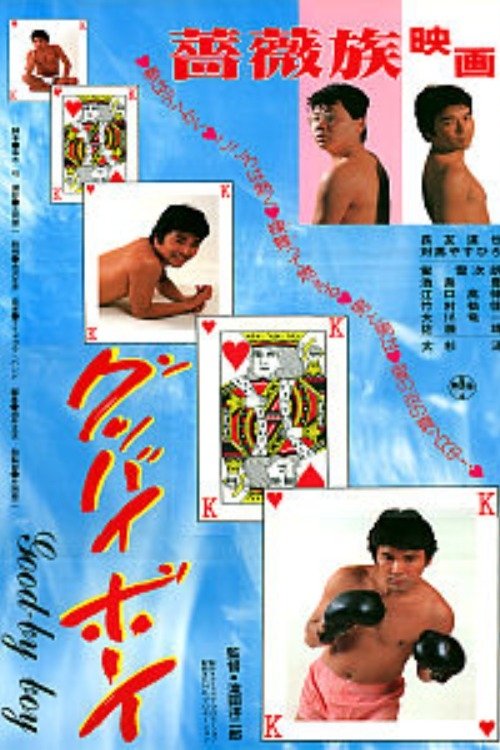 Goodbye Boy movie poster