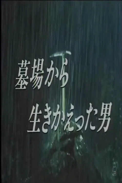 Poster do filme 墓場から生きかえった男