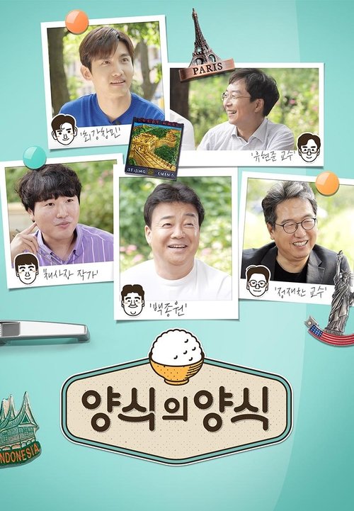 양식의 양식 tv show poster