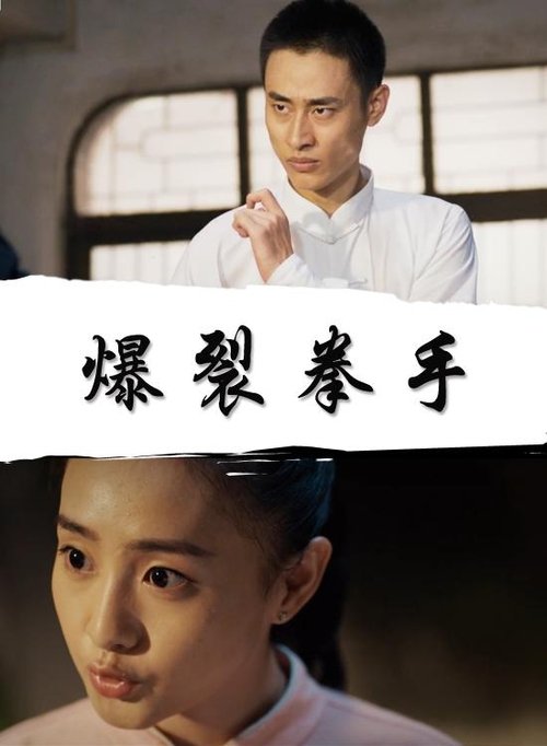 爆裂拳手 movie poster