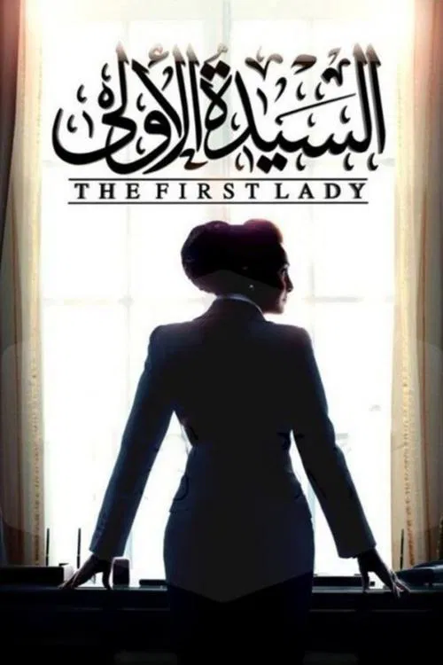 The First Lady tv show poster