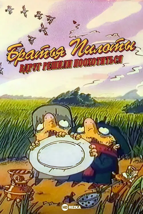 Pilot Brothers Suddenly Decided to Hunt movie poster