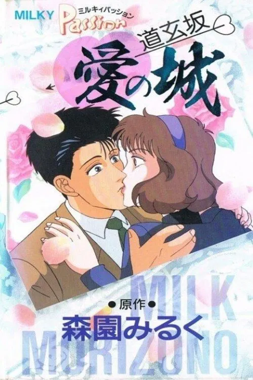 Milky Passion: Dougenzaka - The Castle of Love movie poster