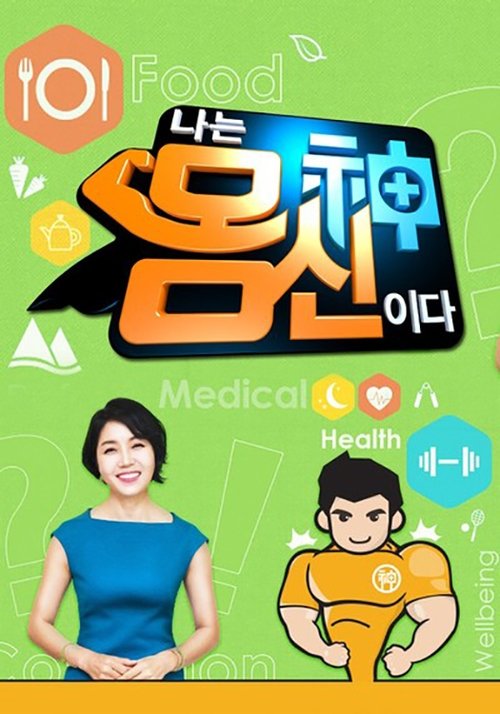 나는 몸신이다 tv show poster