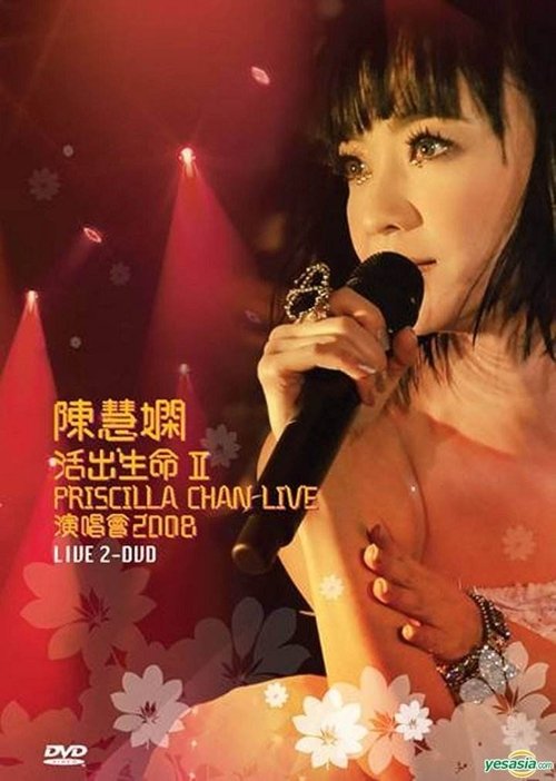 陈慧娴 活出生命Ⅱ演唱会 movie poster