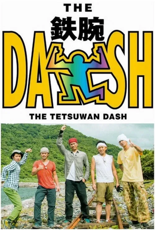 The Tetsuwan Dash tv show poster