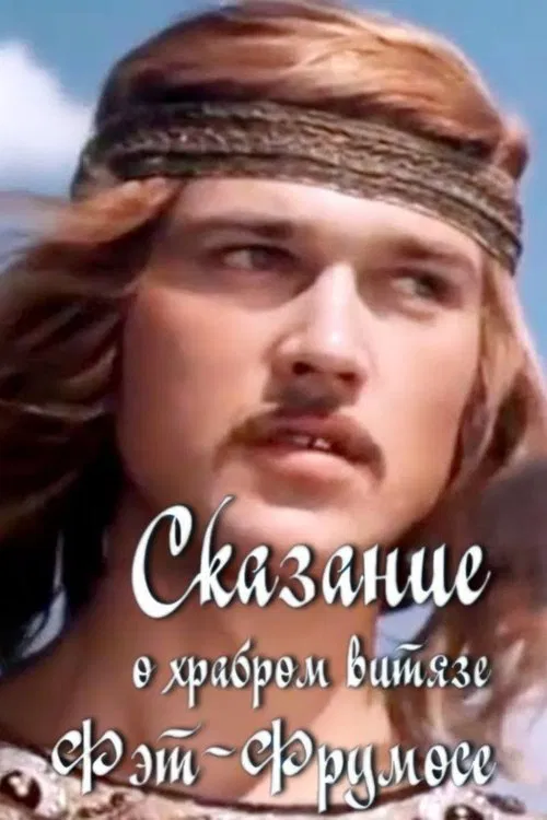 The Legend of the Brave Fat-Frumos movie poster