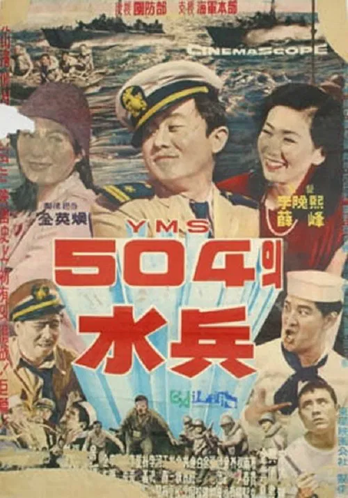 Soldiers of YMS504 movie poster