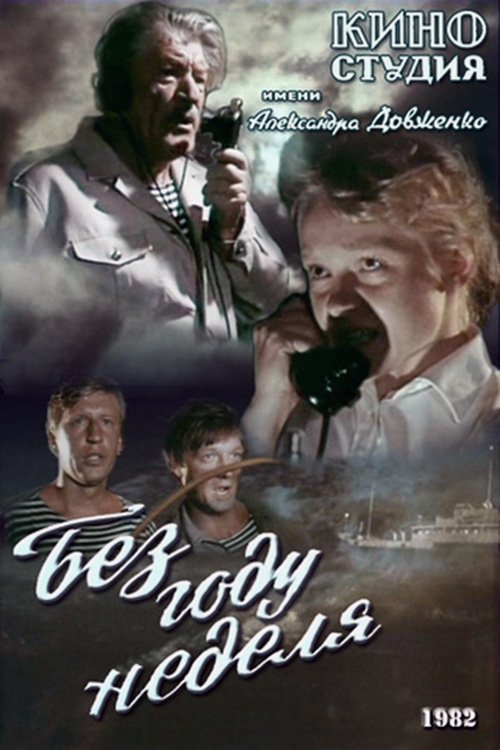 Без году неделя movie poster