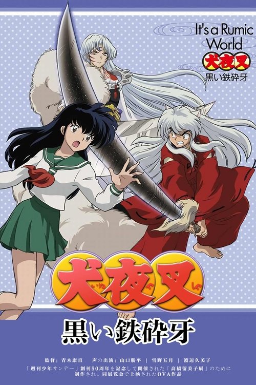 犬夜叉~黒い鉄砕牙 movie poster