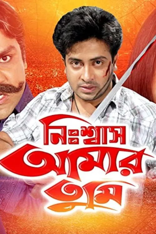 Nissash Amar Tumi movie poster
