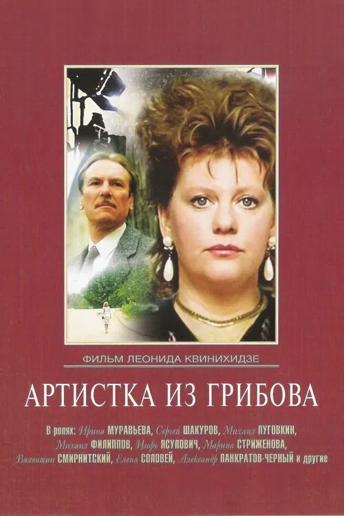The Artist from Gribov movie poster