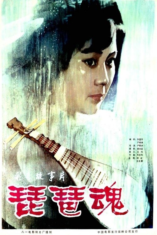 琵琶魂 movie poster