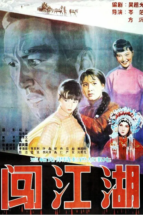 闯江湖 movie poster