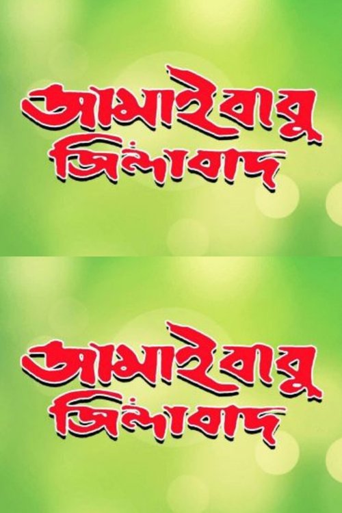 Jamaibabu Zindabad movie poster
