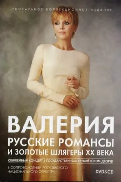 Valeria: Russian Romances and Golden Hits of the 20th Century movie poster