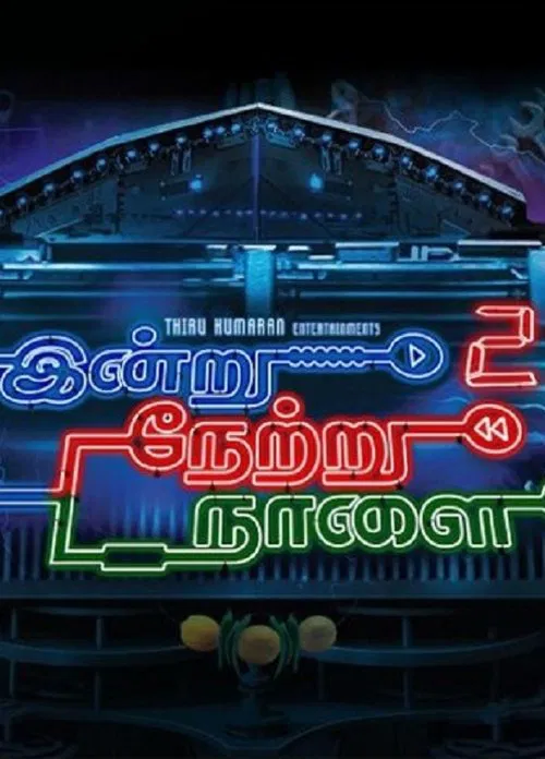 Indru Netru Naalai 2 movie poster