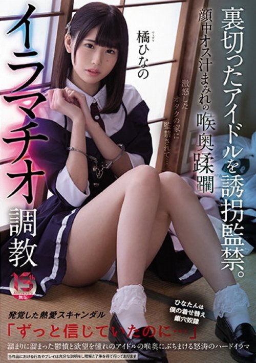 MUKC-024 Kidnapped And Confined The Betrayed Idol. Male Juice Covered Throat In The Face Overrunning Deep Throating Training Hinano Tachibana movie poster