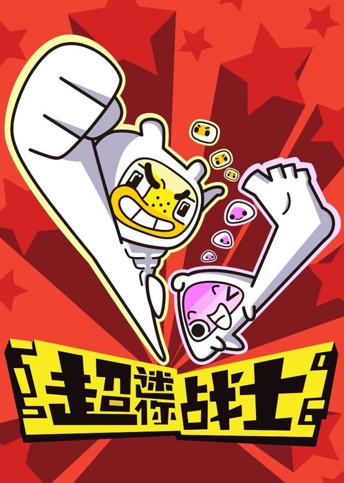 Mini Mind Warriors tv show poster